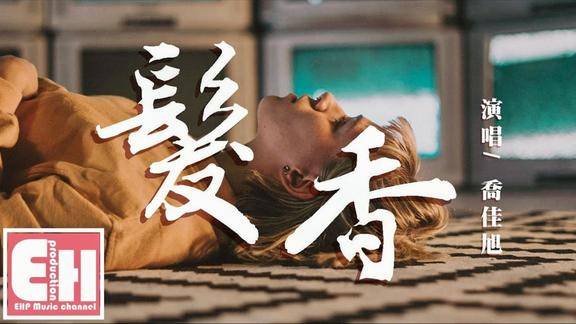 乔佳旭发香超高无损音质动态歌词lyrics