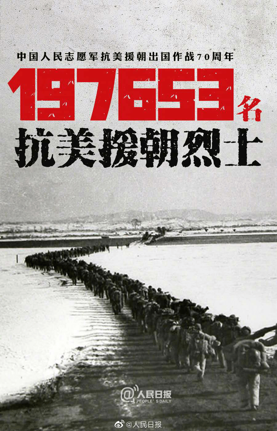 红专须知忆往昔峥嵘缅国家英雄纪念中国人民志愿军抗美援朝出国作战70
