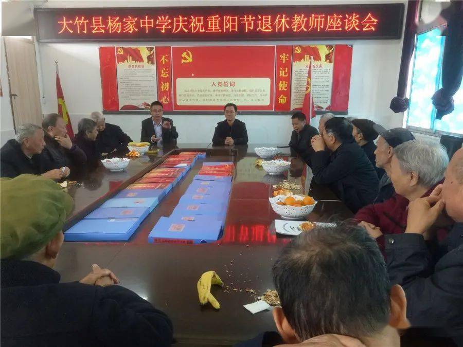 大竹县杨家中学组织退休教师座谈会