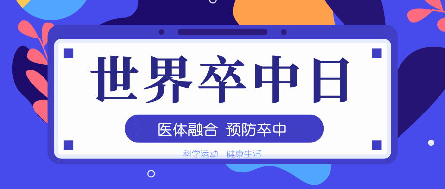 世界卒中日①远离中风从科学运动健康生活开始