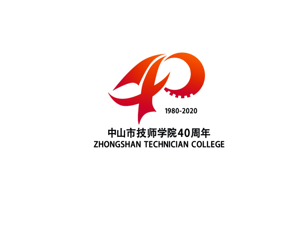 中山市技师学院40周年校庆徽标设计征集活动