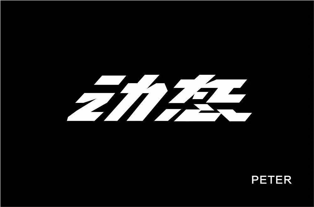 字体帮1706篇动字开头的词语明日命题手字开头的词语