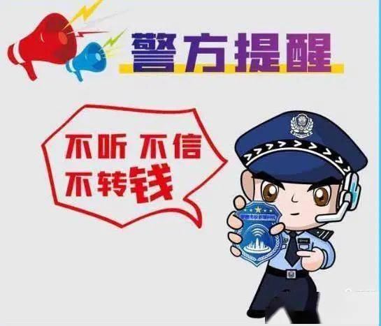 防范电信诈骗 警惕!