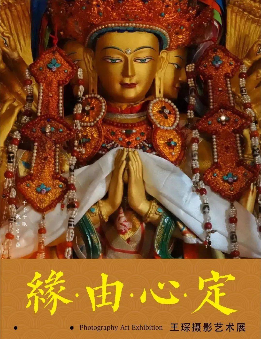 艺术展相随心生缘由心定,缘起于心而修于心佛曰:命由己造,相由心生