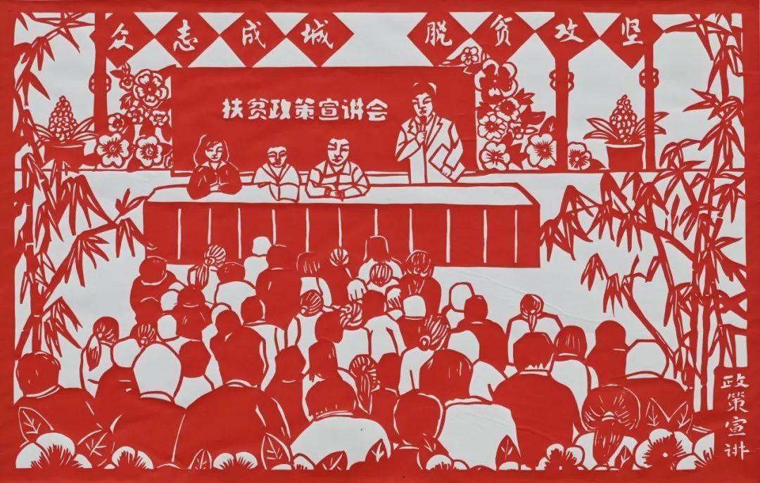 决战脱贫攻坚 实现全面小康—广元市打赢脱贫攻坚战剪纸展_扶贫