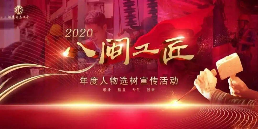 2020八闽工匠年度人物候选人ta们身上闪耀的工匠精神让许多职工疯狂打