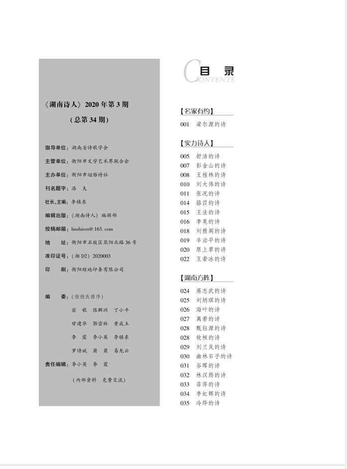 湖南诗人2020年第3期目录与主编的话