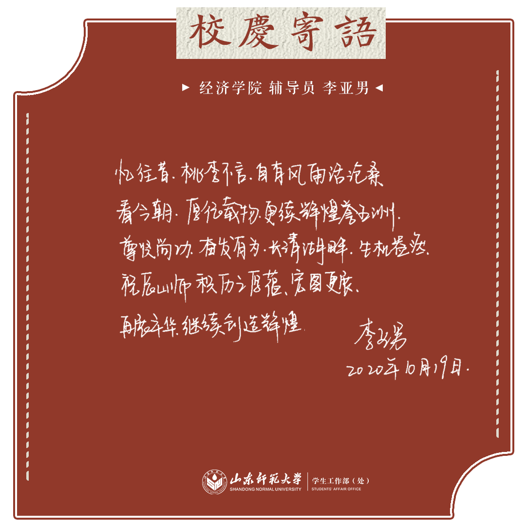 親愛的山東師範大學70歲生日快樂