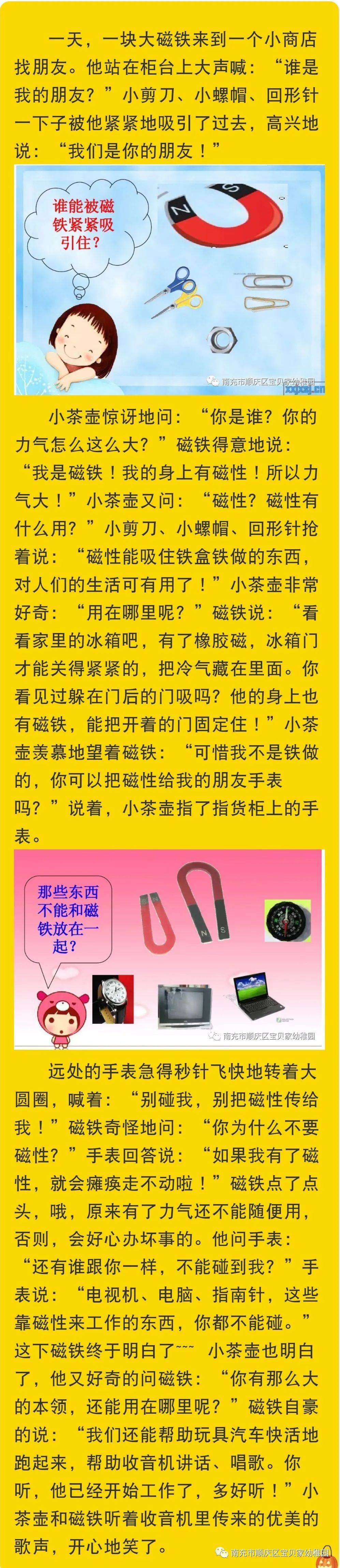 【科学小知识】小喇叭广播站《磁铁的故事》