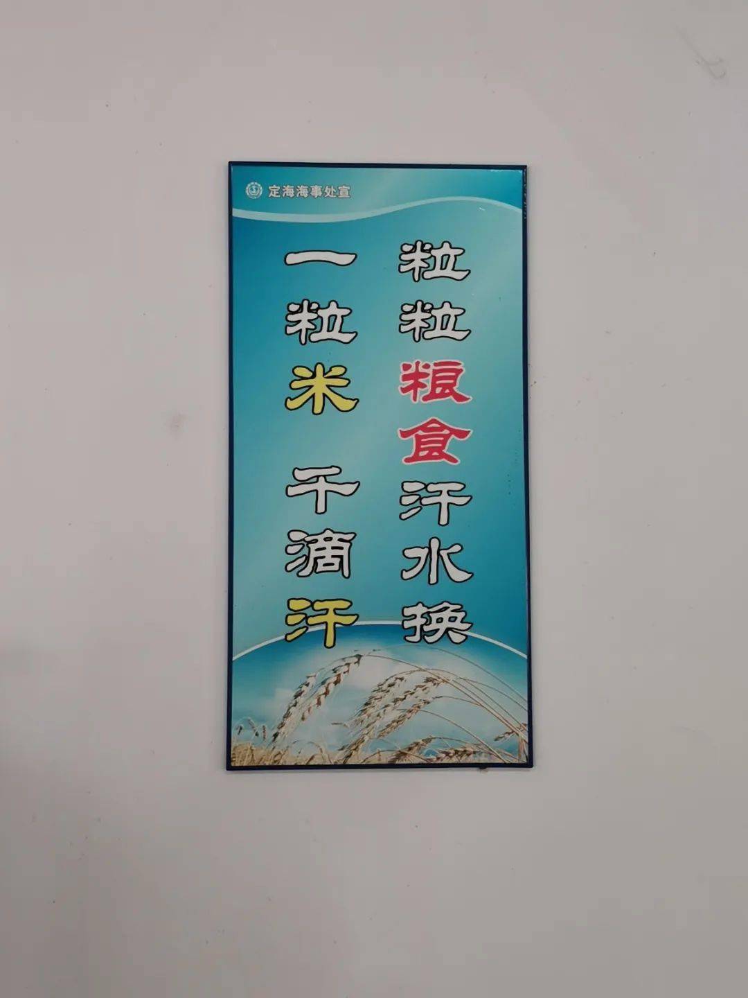 在食堂等公共区域张贴反对浪费宣传标语10谁知盘中餐粒粒皆辛苦