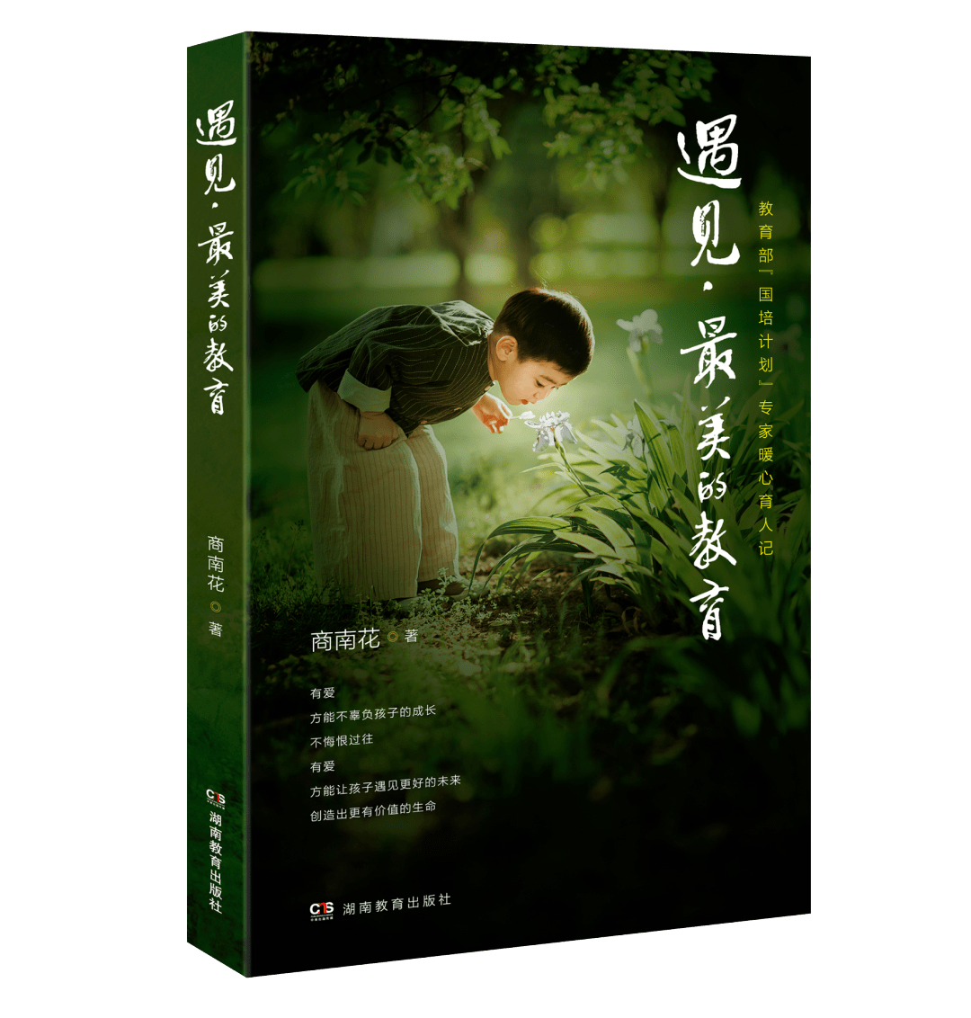 《遇见,最美的教育》商南花 著湖南教育出版社 出版湖南省教育科学