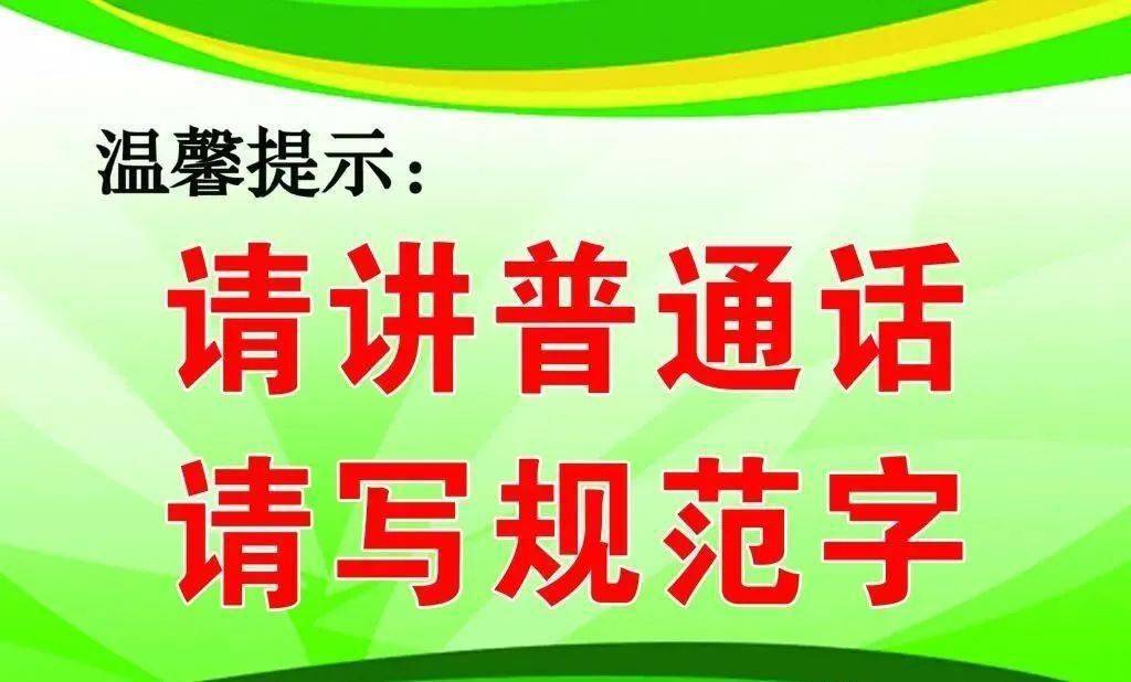 法律法规带您了解中华人民共和国国家通用语言文字法