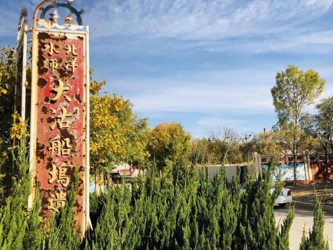 今天,北洋水师大沽船坞140岁!