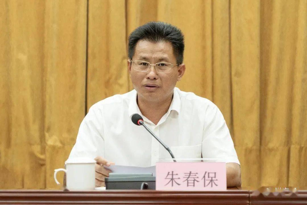 会议由市委副书记,市长朱春保主持.