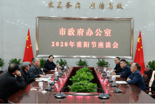 达州市人民政府办公室召开2020年重阳节座谈会