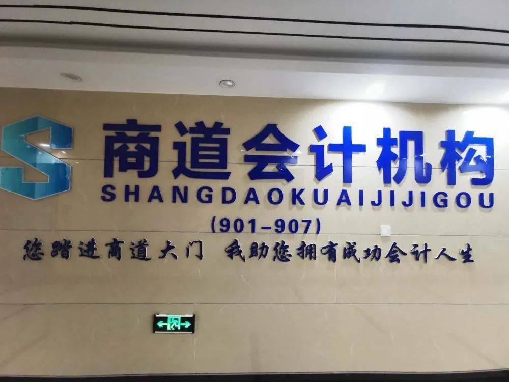 商道会计机构简介:商道会计机构成立于2005年,目前已经拥有近200名