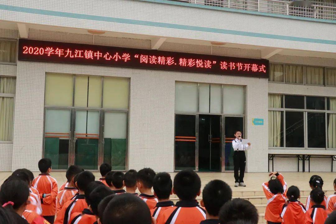 百年中心61自强共进阅读精彩精彩悦读2020学年九江镇中心小学读书节