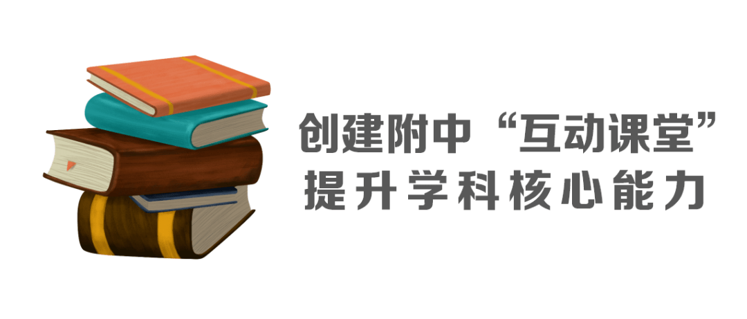 教学课题研究创建附中互动课堂提升学科核心能力记区重点课题开题论证