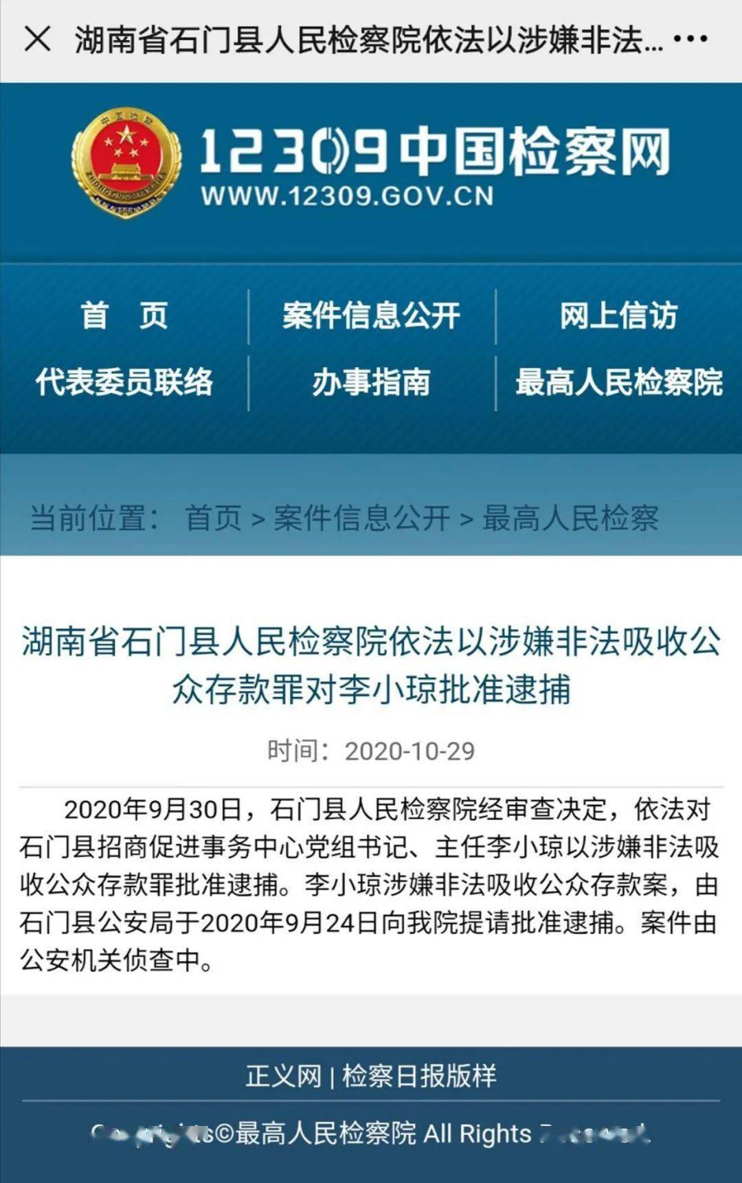 石门县招商促进事务中心党组书记主任李小琼涉嫌非法吸收公众存款罪被