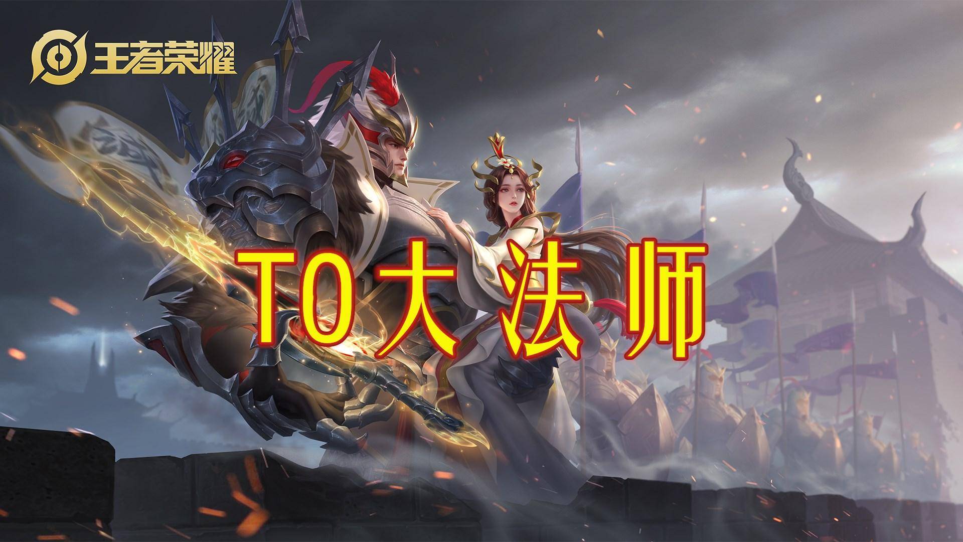 王者荣耀:巅峰赛t0法师干将莫邪,如何打出压制节奏?