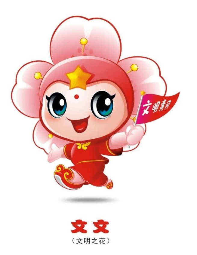 吉祥物"小黄""小冈"以黄冈市的青山绿水为原型,通过拟人化表现,手中的