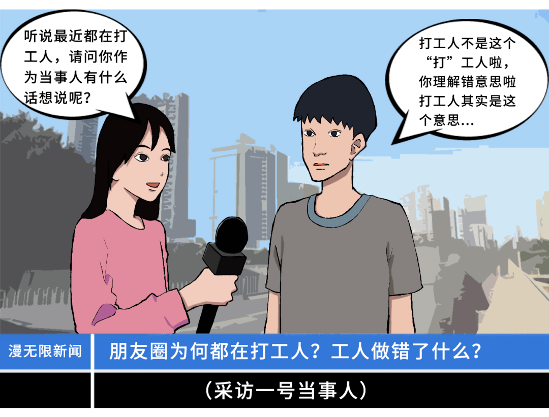 为什么要打工人他们究竟做错了什么