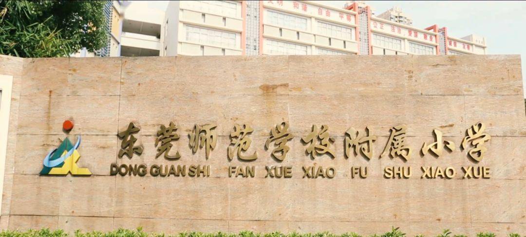 东城莞师附小榜上有名全国文明校园候选名单公示