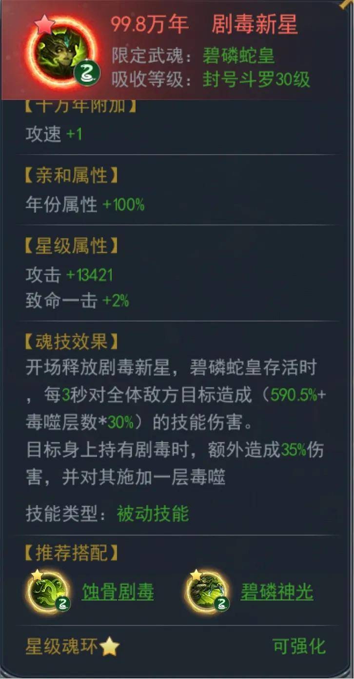 斗罗大陆h5碧磷蛇皇魂环搭配