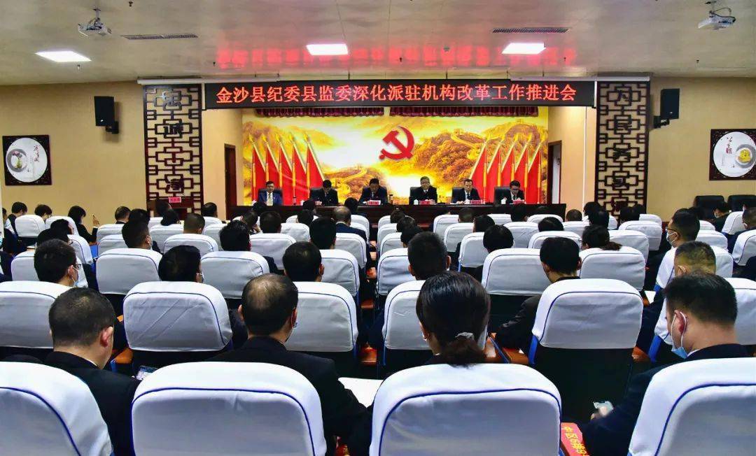 金沙县纪委县监委深化派驻机构改革工作推进会召开_手机搜狐网