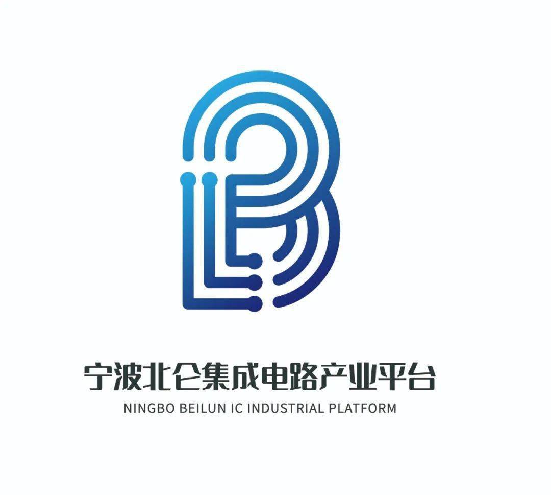 寧波北侖集成電路產業平臺logo和宣傳語徵集評獎結果公佈