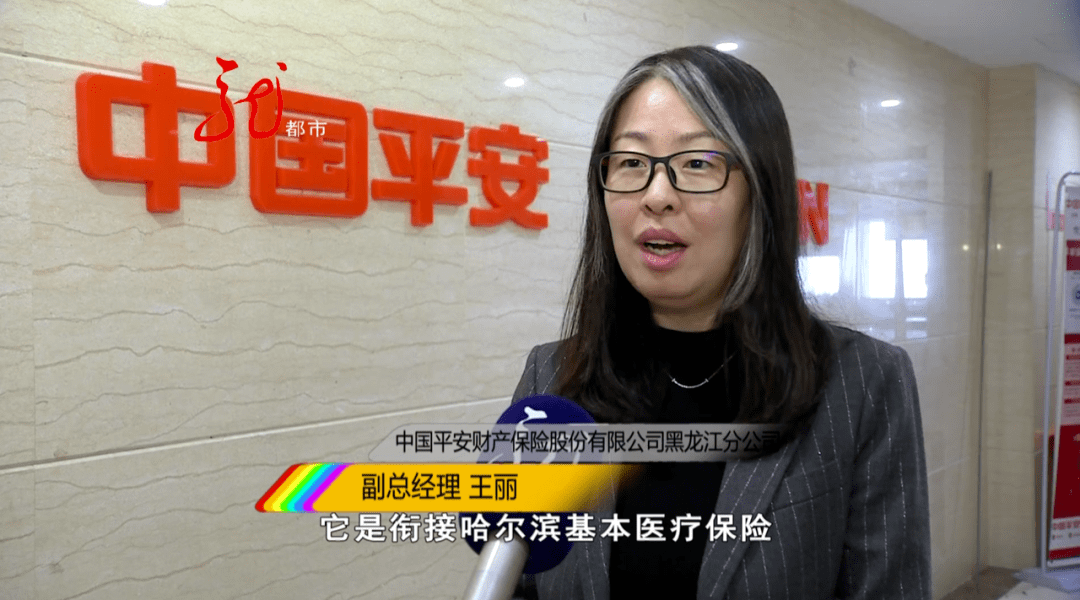 中国平安财产保险股份有限公司黑龙江分公司 副总经理 王丽它是衔接