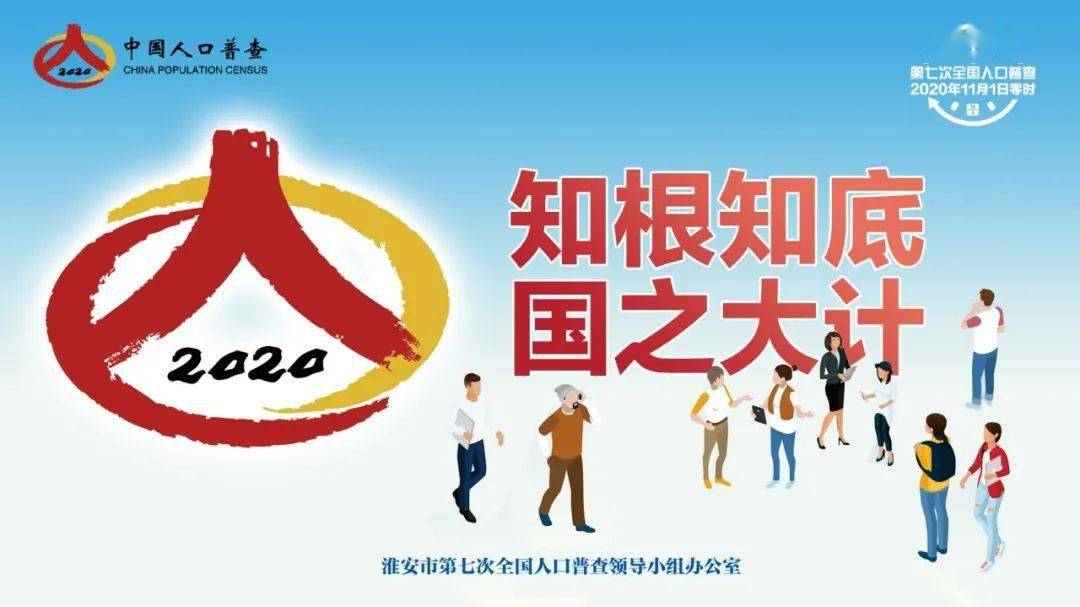 國務院決定於2020年開展第七次全國人口普查,為黨中央,國務院制定人口