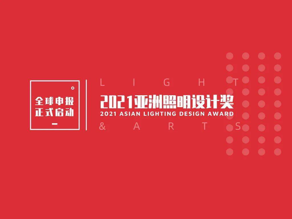 2021亚洲照明设计奖全球申报正式启动a重磅