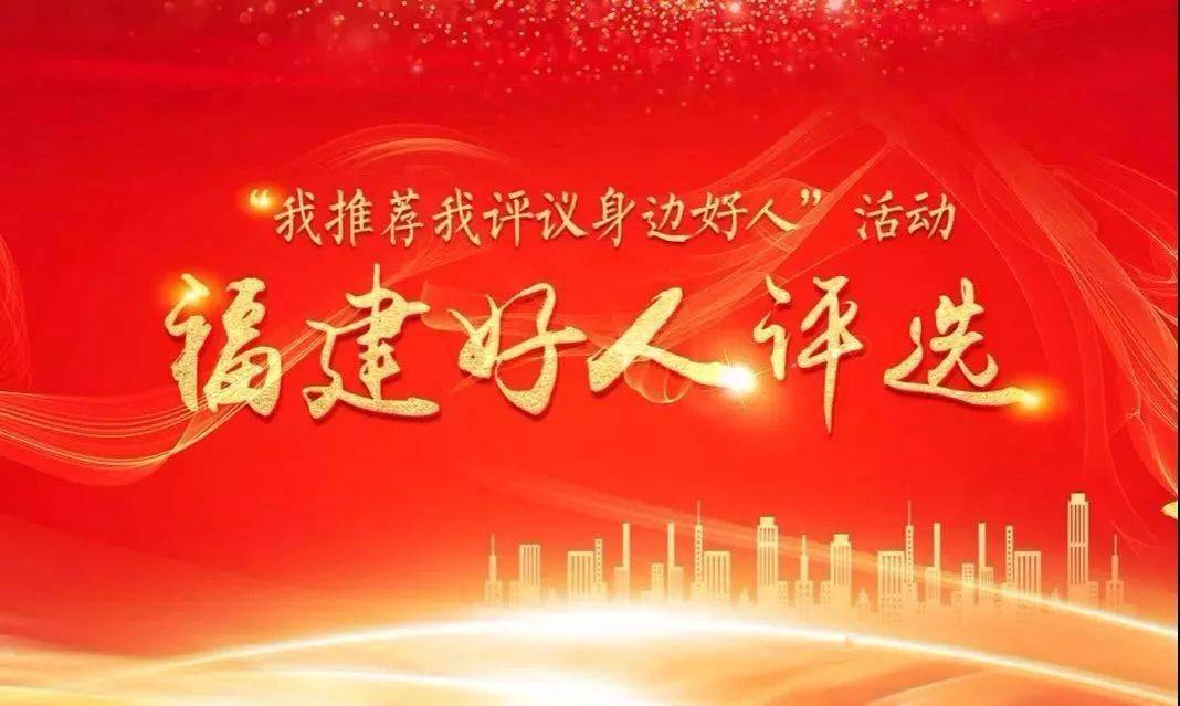 福州市拟推荐的新一期“中国好人”与“福建好人”候选人网络投票开始啦！