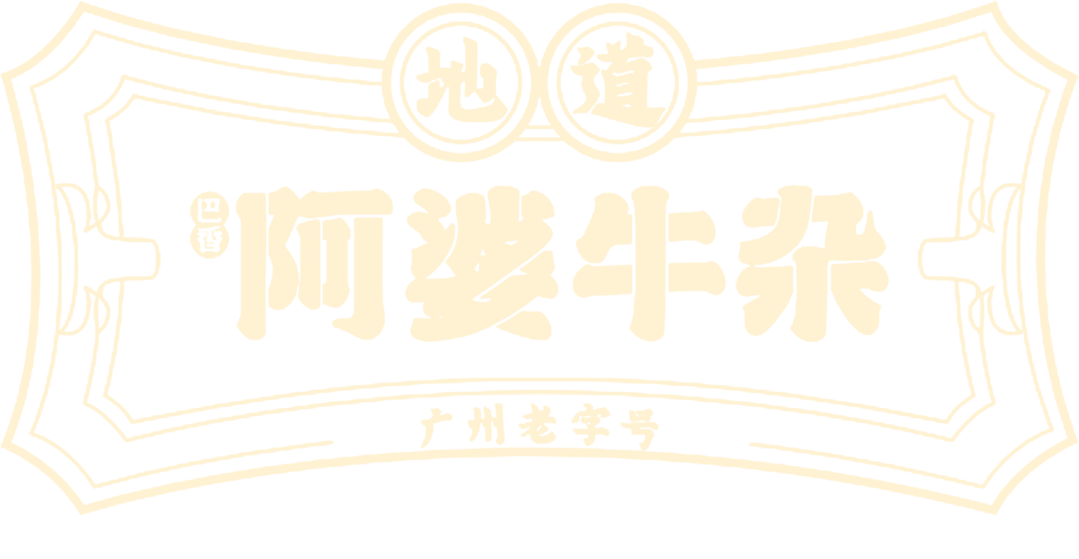 阿婆牛杂logo图片