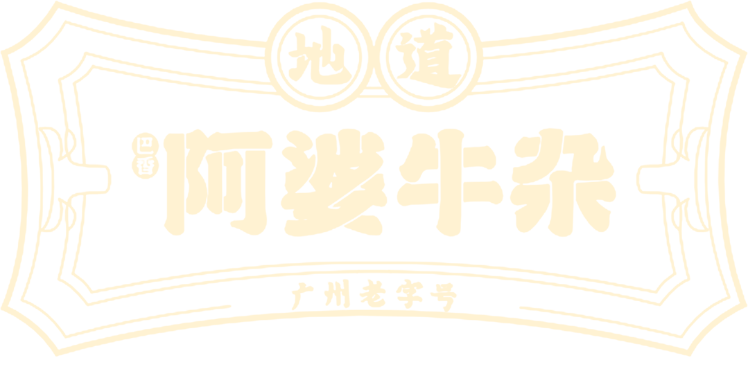 巴香阿婆牛杂雄峰城店盛大开业福利送不停