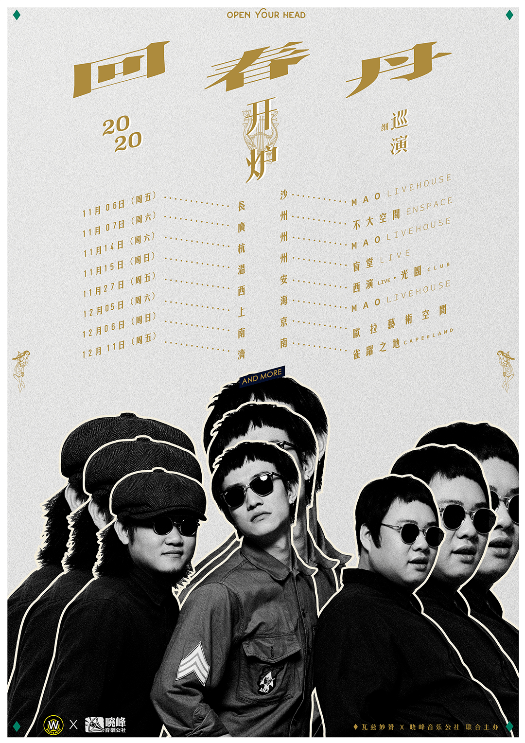 回春丹乐队「开炉」全国巡演来袭!