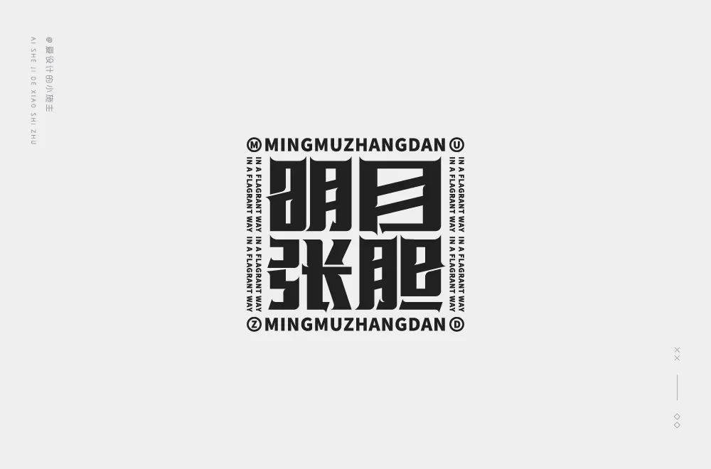 字体帮1713篇明字开头的词语明日命题67观瓷67