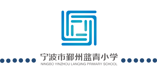 2021学年宁波市鄞州蓝青小学教师招聘公告