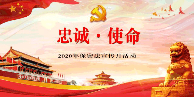 保密意識,在《中華人民共和國保守國家秘密法》修改頒佈10週年之際,以