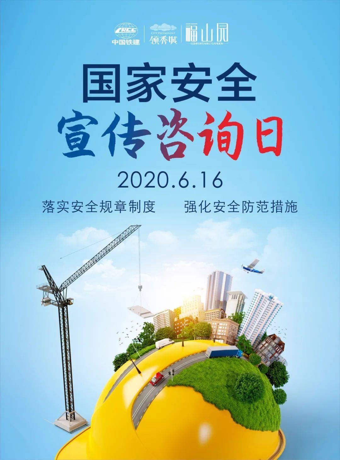 中国铁建·领秀城邀您关注安全宣传日