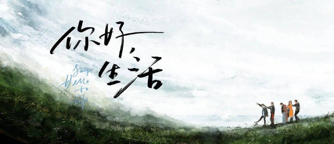 央视《你好生活2》来了!水墨海报引热议,还能这么文艺清新?