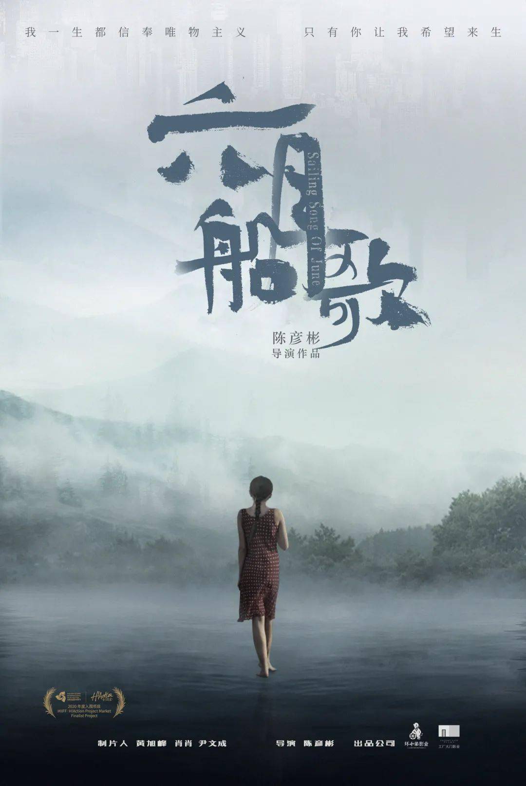 发代理, 版权预售方言 | 青春, 爱情, 奇幻 | 彩色 | 制作中六月船歌