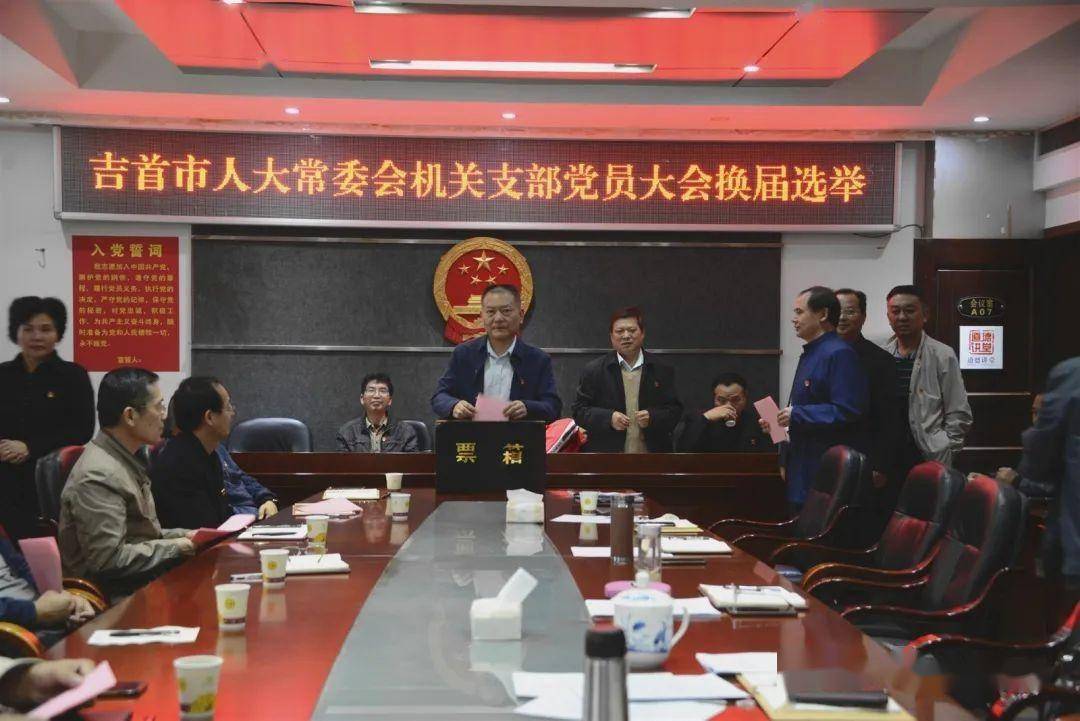 吉首市人大机关党支部召开换届选举大会