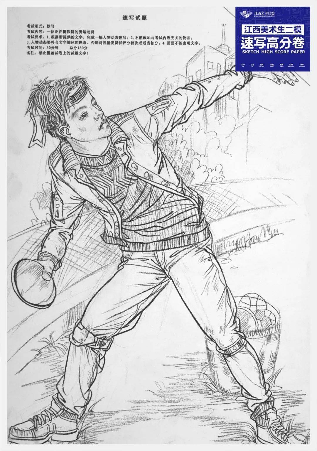 江西二模速写高分卷,默写掷铁饼的人你能行吗?