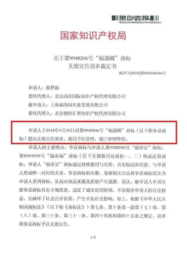 上海"福寿园"与淮北"福寿安"商标近似被宣告无效_争议