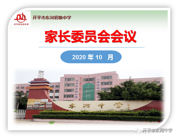 携手同行架起共育绚丽彩虹开平市东河初级中学召开20202021学年度第一