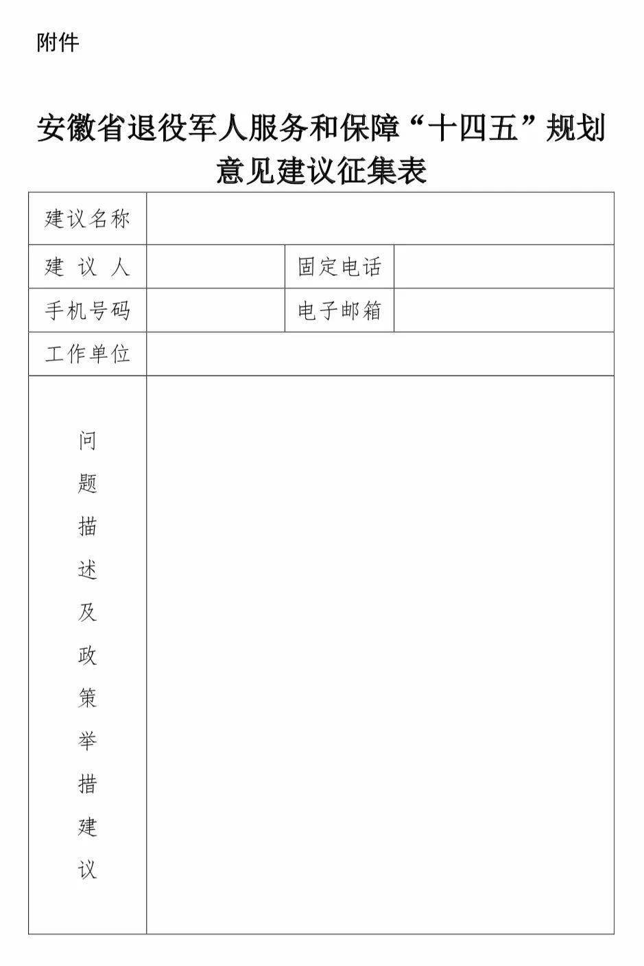 关于公开征集退役军人服务和保障"十四五"规划编制意见建议的公告