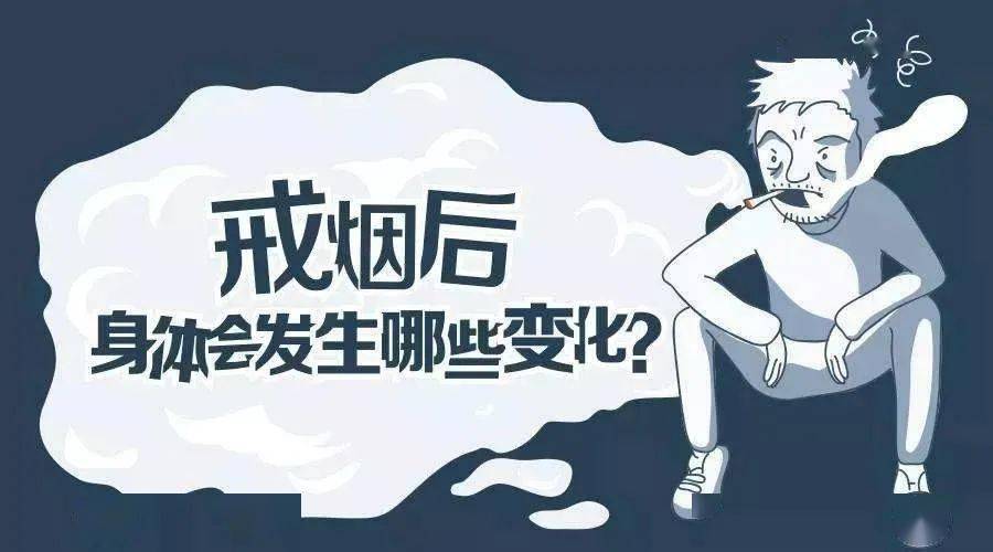 戒烟很难受其实戒烟时身体出现这4个问题都是正常现象