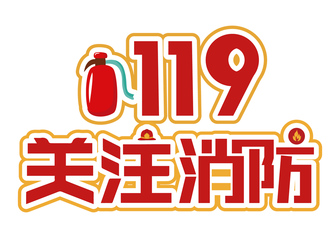 119消防宣传月关注消防生命至上